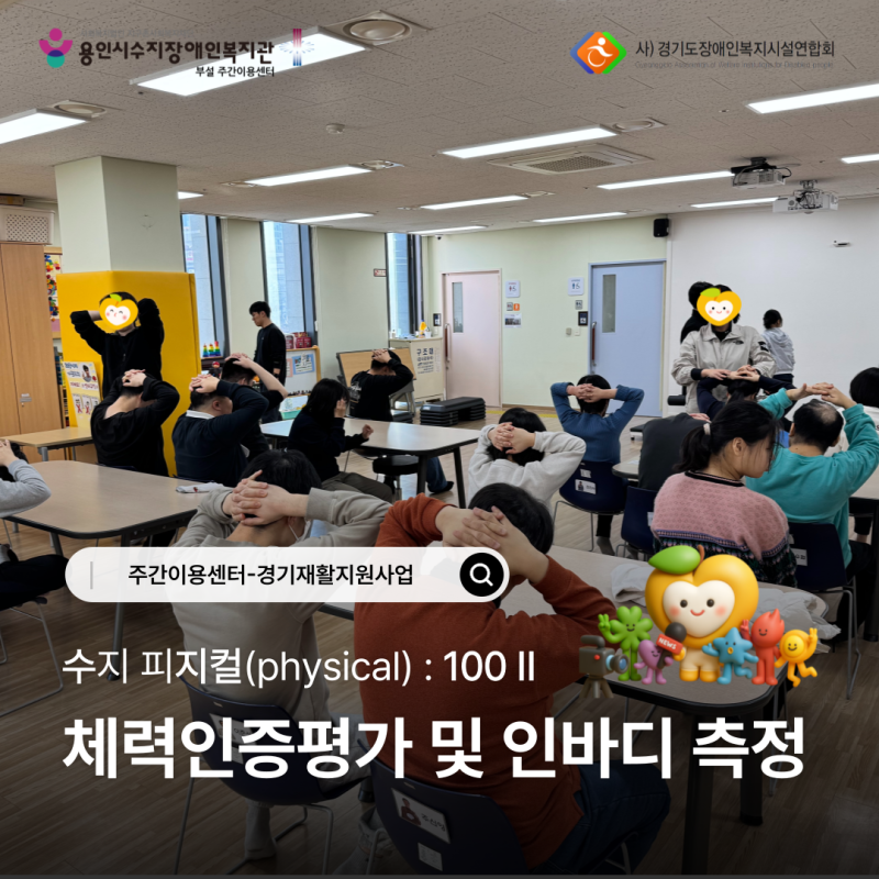 수지컬 : 100Ⅱ_체력인증평가 및 인바디측정