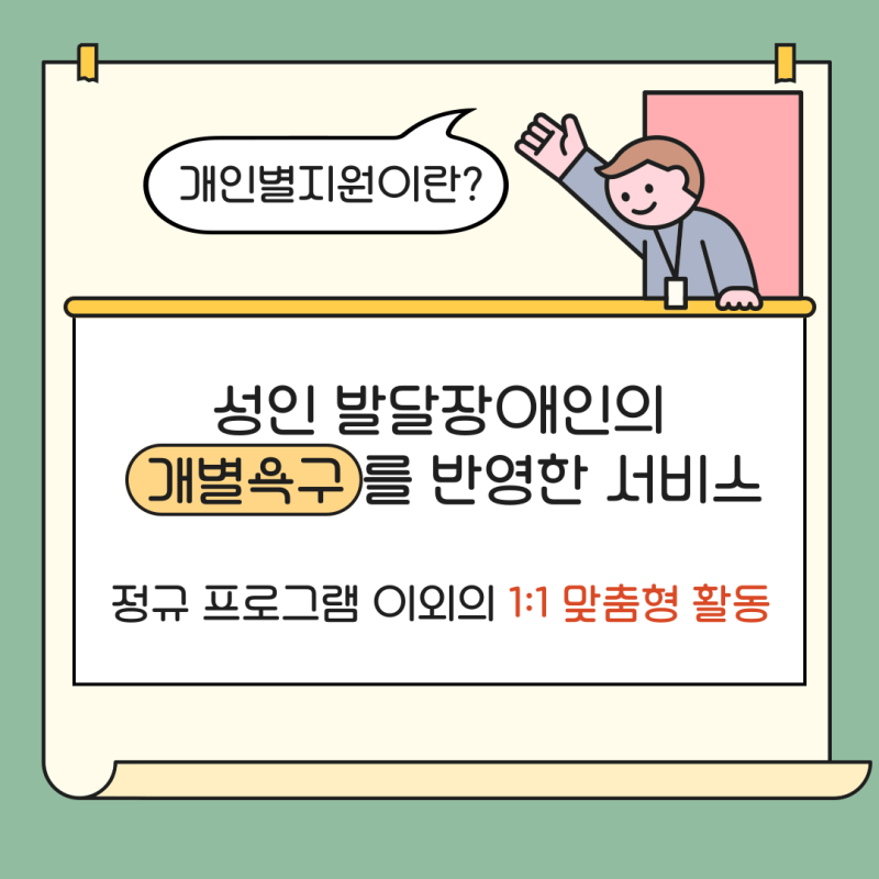 개인별지원이란? 성인 발달장애인의 개별욕구를 반영한 서비스