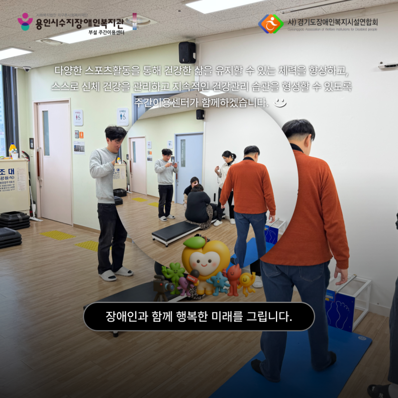 다양한 스포츠활동을 통해 건강한 삶을 유지할 수 있도록 주간이용센터가 함께하겠습니다.