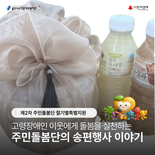 [사회참여지원팀] 제2차 주민돌봄단 절기별특별지원