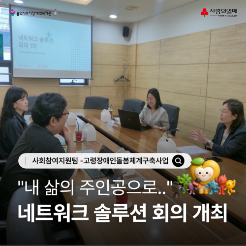 [사회참여지원팀] 고령장애인돌봄체계구축사업 네트워크 솔루션 회의 개최