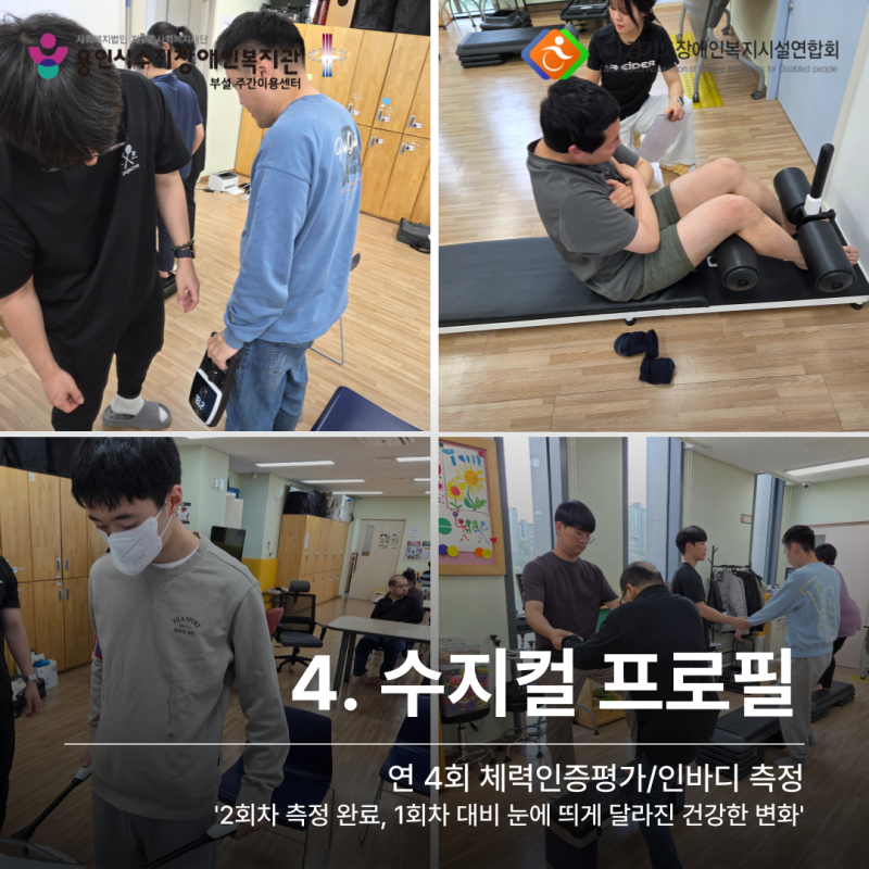 4. 수지컬 프로필: 연 4회 체력인증평가/인바디 측정
