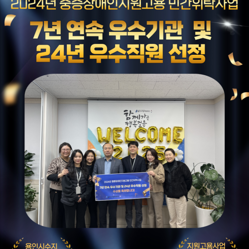 직업지원팀에서는 중증장애인 지원고용 민간위탁사업을 운영하고 있으며, 2024년 중증장애인지원고용 민간위탁사업 7년 연속 우수기관 및 24년 우수직원이 선정되었습니다. 