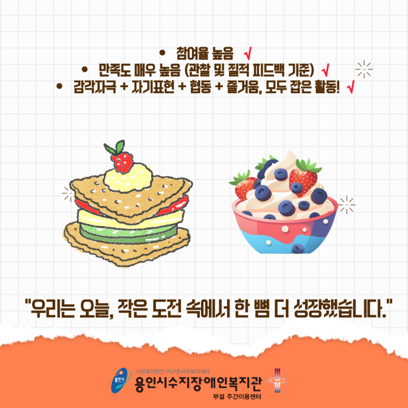 우리는 오늘, 작은 도전 속에서 한 뼘 더 성장했습니다!