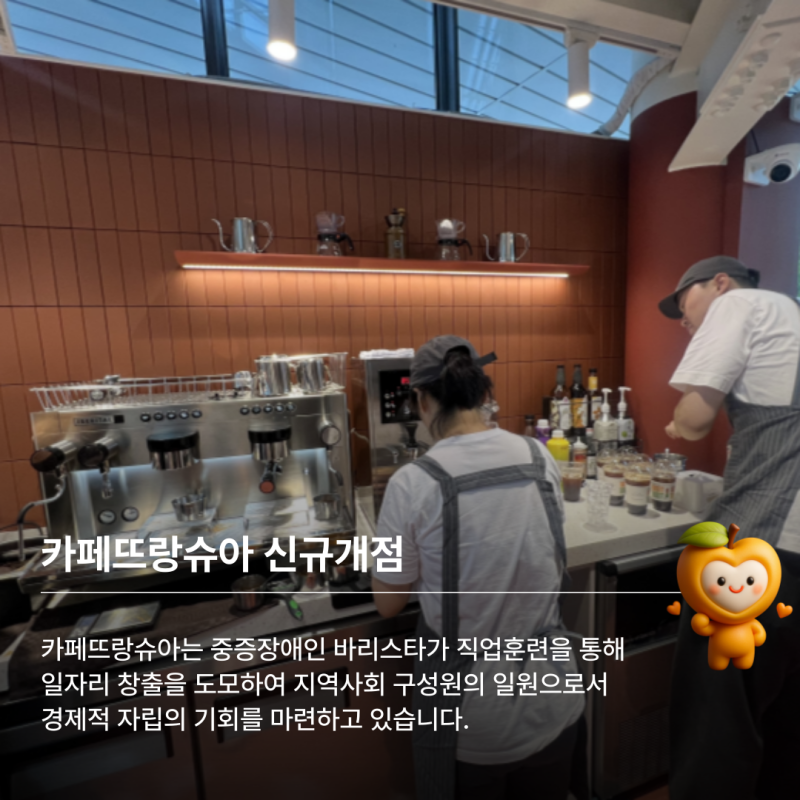 카페뜨랑슈아는 중증장애인 바리스타가 직업훈련을 통해  일자리 창출을 도모하여 지역사회 구성원의 일원으로서  경제적 자립의 기회를 마련하고 있습니다. 