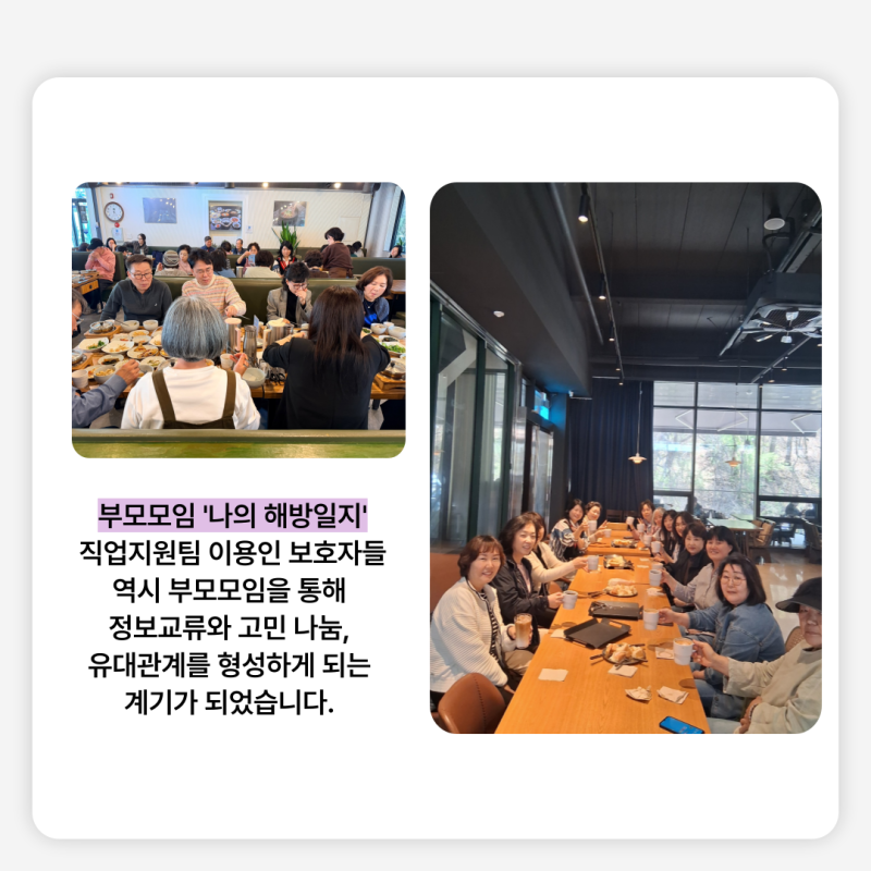 부모모임 &#039;나의 해방일지&#039; 직업지원팀 이용인 보호자들 역시 부모모임을 통해  정보교류와 고민 나눔,  유대관계를 형성하게 되는  계기가 되었습니다. 