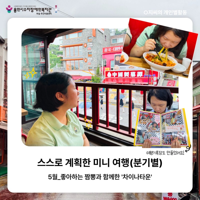 스스로 계획한 미니 여행(분기별) 5월_좋아하는 잠뽕과 함께한 &#039;차이나타운&#039;