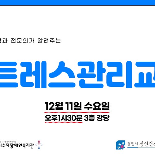 [사회참여지원팀]용인시정신건강복지센터와 함께 하는 스트레스관리교육