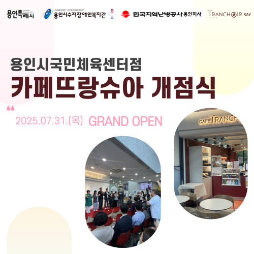 지난 7월 31일, 중증장애인 바리스타 일자리 창출을 위한  카페뜨랑슈아의 5번째 지점인 용인시국민체육센터점이 개점하였습니다. 카페뜨랑슈아는  민·관·공 기관 (용인시청, 용인시수지장애인복지관, 용인YMCA, 한국지역난방공사 용인지사)이 함께 협력하여 만들어진 공간으로, 지역사회 내 장애인과 비장애인이 함께 소통할 수 있는 카페 입니다. 