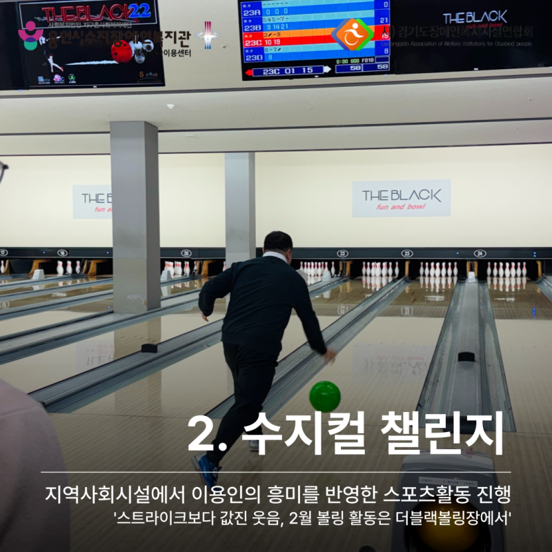 수지컬챌린지: 스트라이크보다 값진 웃음, 2월 볼링 활동은 더블랙볼링장에서