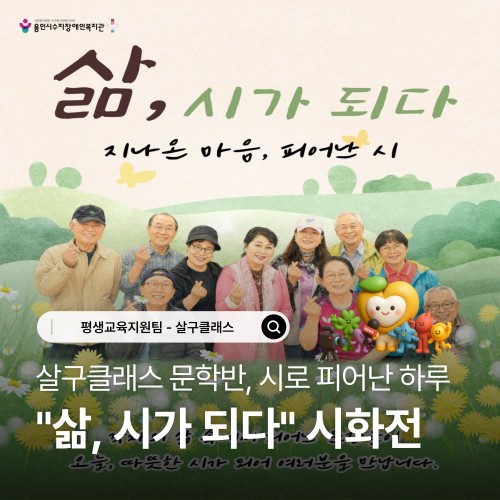 [평생교육지원팀] 살구클래스 문학반 '삶, 시를 쓰다' 시화전 진행