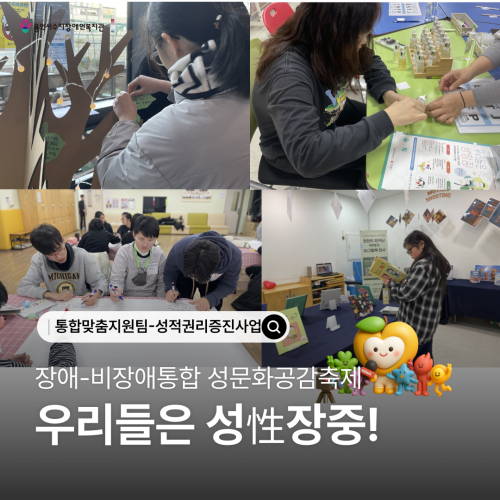 [통합맞춤지원침]장애-비장애 통합 성문화 공감축제 '우리들은 성장중!'