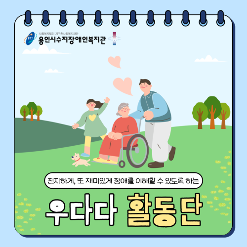[사회참여지원팀]우다다활동단 시작을 알립니다!