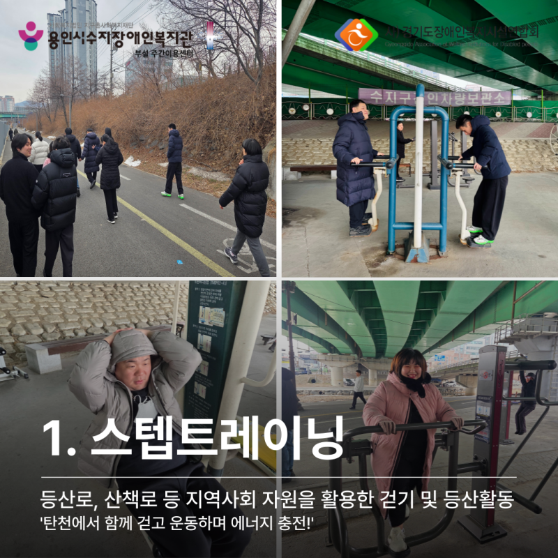스텝트레이닝: 탄천에서 함께 걷고 운동하며 에너지 충전!