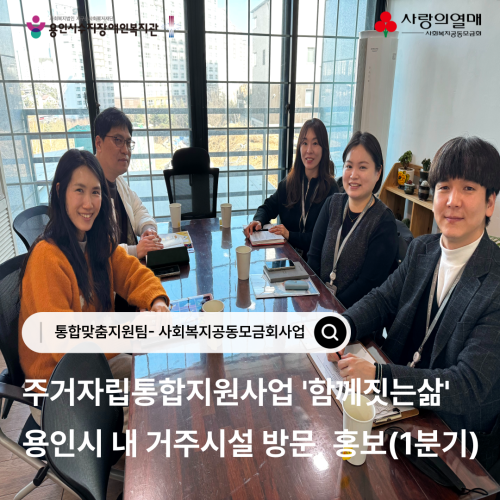 [통합맞춤지원팀] 주거자립통합지원사업'함께짓는삶' 용인시 내 거주시설방문,홍보(1분기)