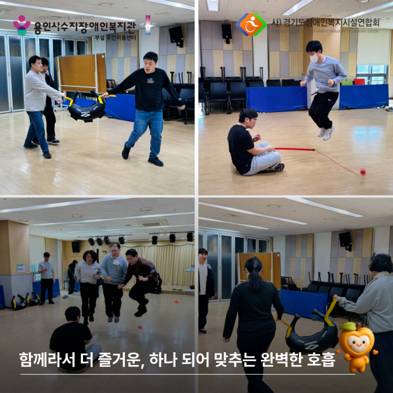 함께라서 더 즐거운, 하나 되어 맞추는 완벽한 호흡