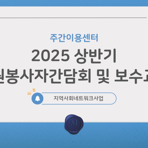 주간이용센터 상반기 자원봉사간담회 및 보수교육