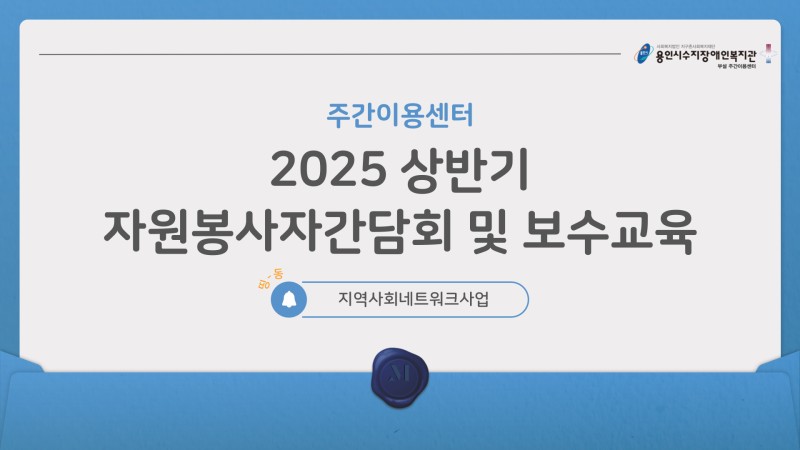 주간이용센터 상반기 자원봉사간담회 및 보수교육