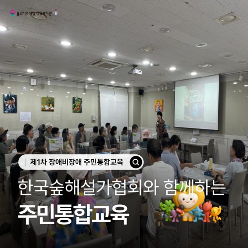 [사회참여지원팀] 제1차 장애비장애 주민통합교육