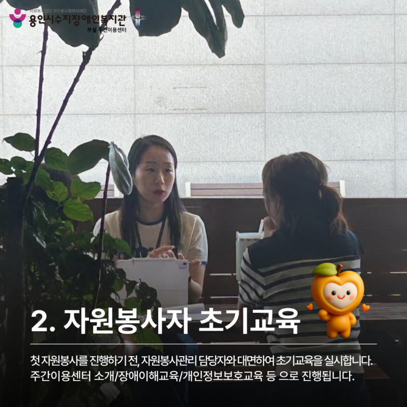 자원봉사자 초기교육