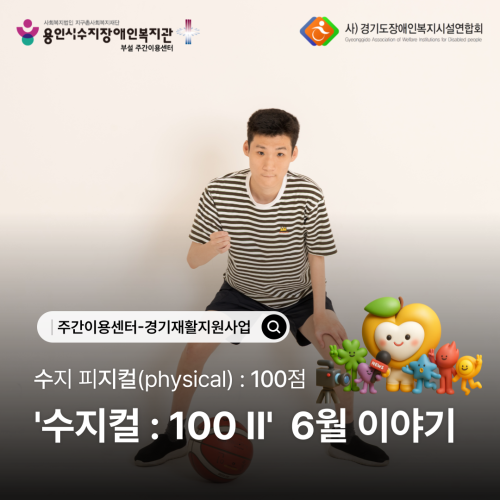 [주간이용센터] 2026 경기재활지원사업 '수지컬 : 100Ⅱ' 6월 이야기