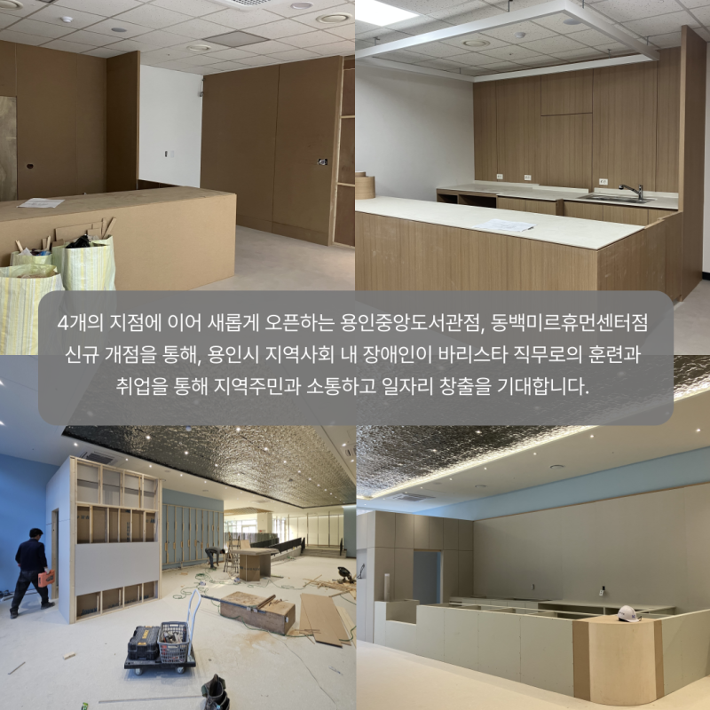 4개의 지점에 이어 새롭게 오픈하는 용인중앙도서관점, 동백미르휴먼센터점  신규 개점을 통해, 용인시 지역사회 내 장애인이 바리스타 직무로의 훈련과  취업을 통해 지역주민과 소통하고 일자리 창출을 기대합니다. 