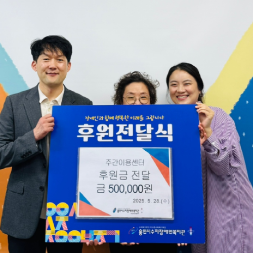 주간이용센터 후원금(500,000원) 전달식