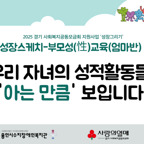 [통합맞춤지원팀]성적권리증진사업 부모성교육<엄마반> 수료