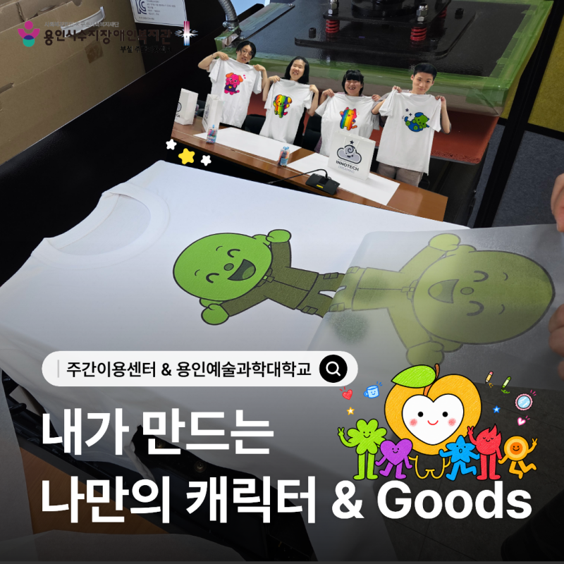 주간이용센터X용인예술과학대학교 - 내가 만드는 나만의 캐릭터 &#038;amp; 굿즈