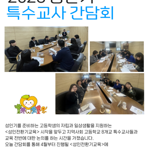 [통합맞춤지원팀]상반기 특수교사 간담회