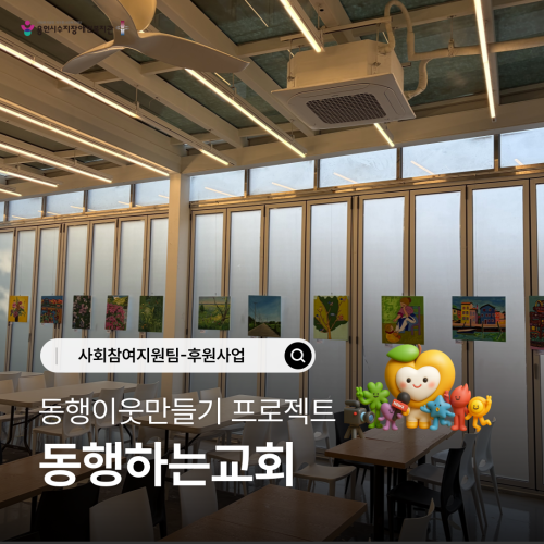 [사회참여지원팀] 동행하는 교회의 동행이웃만들기 프로젝트