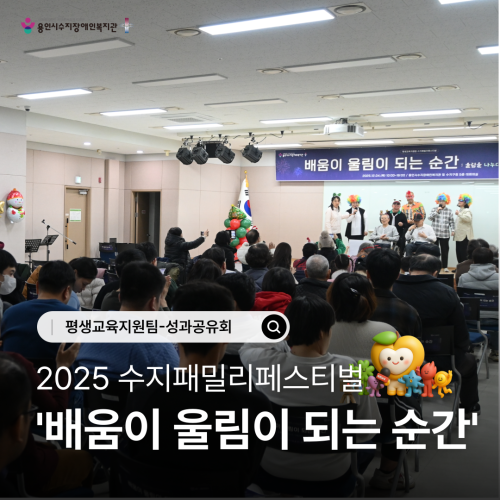 [평생교육지원팀] 수지패밀리페스티벌 '배움이 울림이 되는 순간' 진행