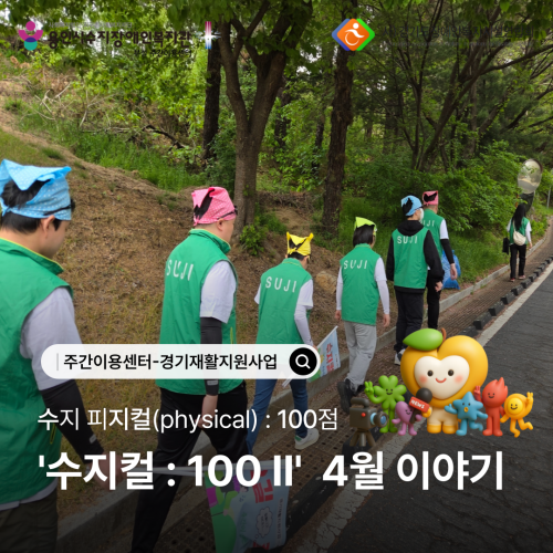 주간이용센터-경기재활지원사업_4월 이야기