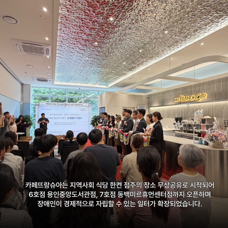 기념식 이후, 직업지원서비스 이용자 부모모임, 예비취업자-취업자  자조모임, 문화예술취업자 자조모임까지 진행되며  카페뜨랑슈아 SAY 상생협력을 함께 기념하였습니다.