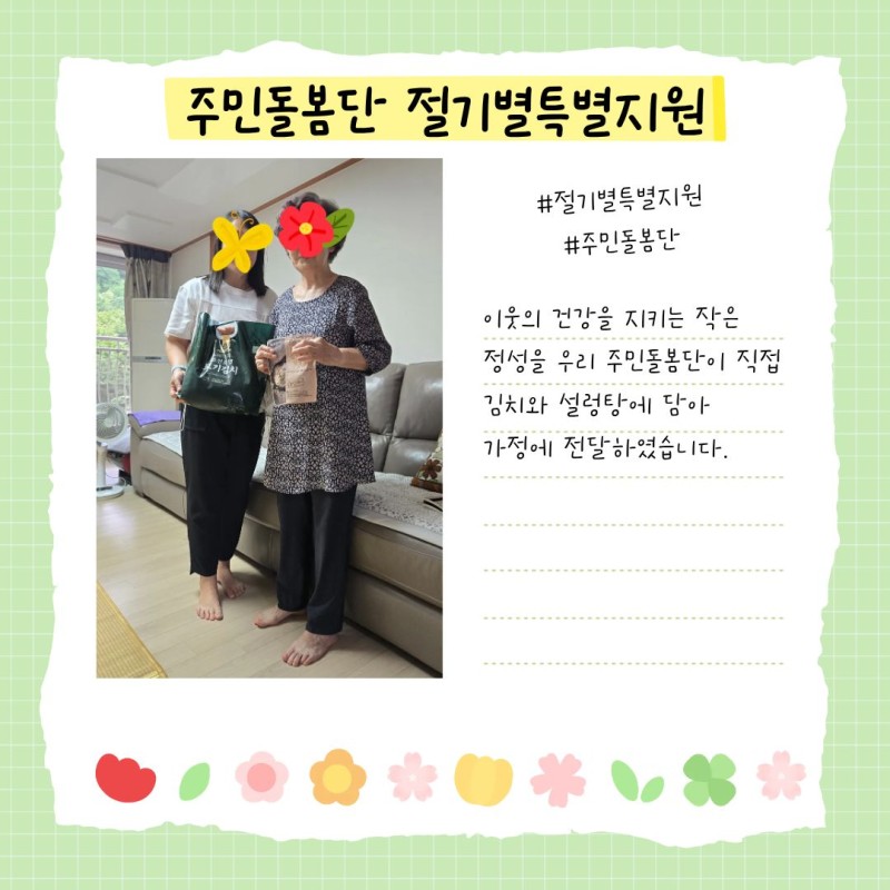 주민돌봄단 절기별특별지원 이웃의 건강을 지키는 작은 정성을 우리 주민돌봄단이 직접 김치와 설렁탕에 담아 가정에 전달하였습니다.