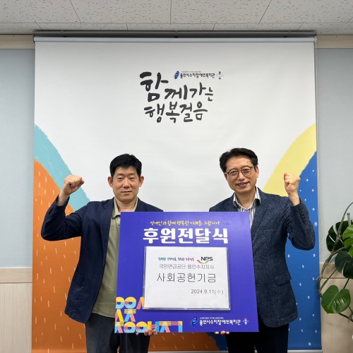 [사회참여지원팀] 국민연금공단 수지지사 사회공헌기금 관련 후원전달식