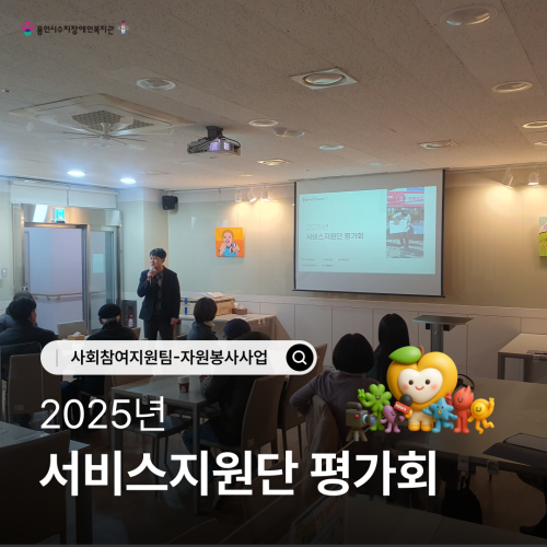 [사회참여지원팀] 서비스 지원단 평가회