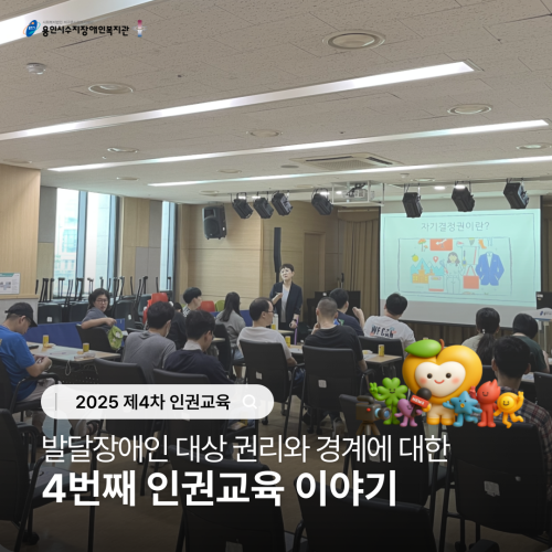 [사회참여지원팀]살구특강 12차 _ 제4차 인권교육