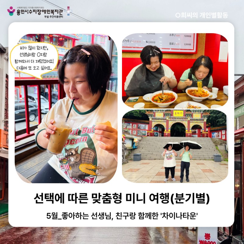 선택에 따른 맞춤형 미니 여행(분기별) 5월_좋아하는 선생님, 친구랑 함께한 &#039;차이나타운&#039;