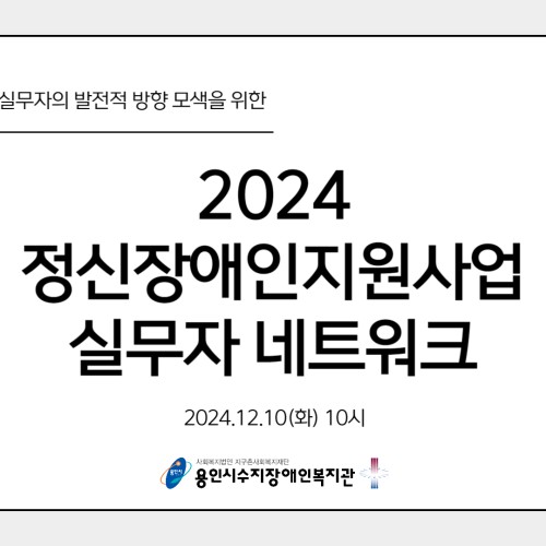 [사회참여지원팀]정신장애인지원사업 실무자 네트워크