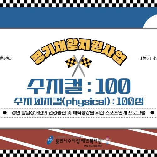 주간이용센터 2025 경기재활지원사업 1분기 소식글 \\'수지컬 : 100\\' 