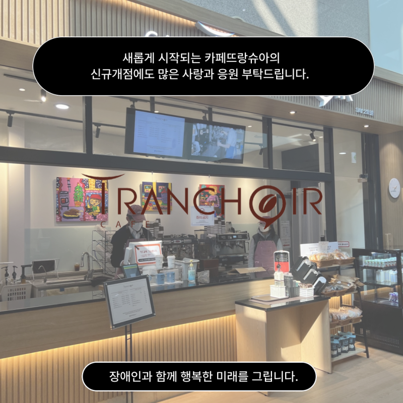 새롭게 시작되는 카페뜨랑슈아의 신규개점에도 많은 사랑과 응원 부탁드립니다. 