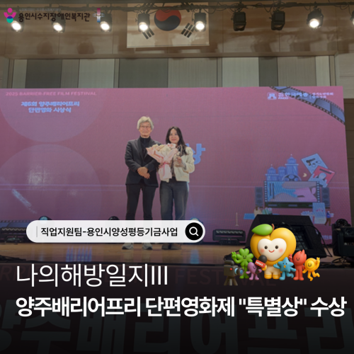 지난 11월 22일, 양주배리어프리 단편영화제에 출품한  나의해방일지Ⅲ 가 \"특별상\"을 수상하게 되었습니다. 