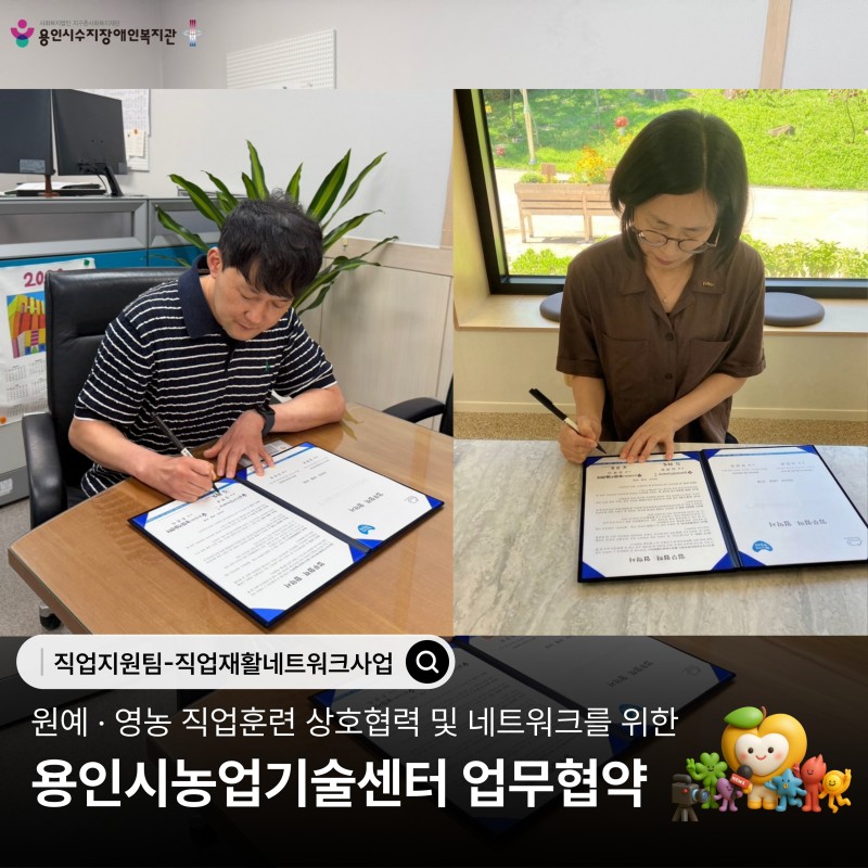 지난 26년 9월 3일, 용인시수지장애인복지관 직업지원팀에서는 용인시농업기술센터와 업무협약을 진행하였습니다.