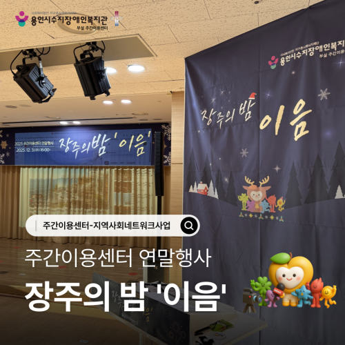 주간이용센터 연말행사 장주의 밤 \\\\\\\\\\\\\\\\\\\\\\\\\\\\\\\\\\\\\\\\\\\\\\\\\\\\\\\\\\\\\\'이음\\\\\\\\\\\\\\\\\\\\\\\\\\\\\\\\\\\\\\\\\\\\\\\\\\\\\\\\\\\\\\'