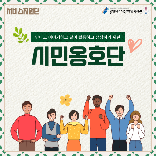 [사회참여지원팀]시민옹호단 시작을 알립니다!