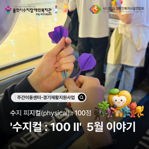 \\\\\\\\\\\\\\'수지컬:100 Ⅱ\\\\\\\\\\\\\\' 5월 이야기