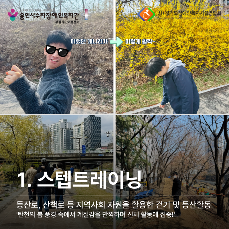 1. 스텝트레이닝 - 등산로, 산책로 등 지역사회 자원을 활용한 걷기 및 등산활동 &#039;탄천의 봄 풍경 속에서 계절감을 만끽하며 신체 활동에 집중&#039;