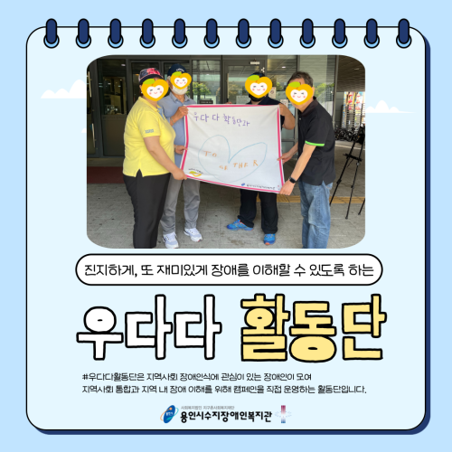 [사회참여지원팀]우다다활동단 첫번째 캠페인