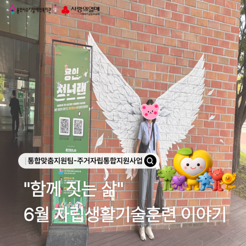 [통합맞춤지원팀] 주거자립통합지원사업"함께 짓는 삶" 자립생활기술훈련이야기